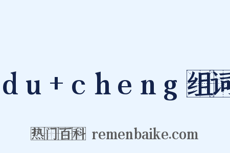 du+cheng组词是什么意思的图片